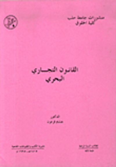 غلاف كتاب القانون التجاري البحري