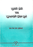 غلاف كتاب النثر الفني عند أبي حيان التوحيدي