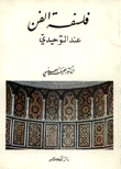 غلاف كتاب فلسفة الفن عند التوحيدي