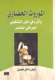 غلاف كتاب الموروث الحضاري وأثره في الفن التشكيلي العراقي المعاصر