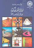 غلاف كتاب رؤى تشكيلية حديثة ومعاصرة