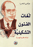 غلاف كتاب لغات الفنون التشكيلية/ قراءات نظرية تمهيدية