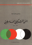 غلاف كتاب الفن التشكيلي الفلسطيني 1927-1975