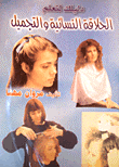 غلاف كتاب دليلك لتعليم الحلاقة النسائية