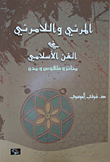 غلاف كتاب المرئي واللامرئي في الفن الاسلامي