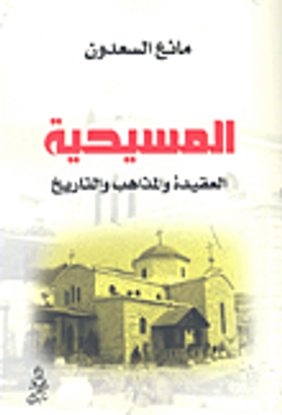 غلاف كتاب المسيحية؛ العقيدة والمذاهب والتاريخ