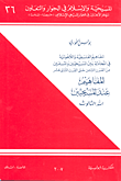 غلاف كتاب المفاهيم عند المسيحيين - الله الثالوث؛ المفاهيم الفلسفية واللاهوتية في المجادلة بين المسيحين والمسلمين من القرن الثامن حتى القرن الثاني عشر