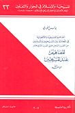 غلاف كتاب المفاهيم عند المسيحيين - الله الواحد؛ المفاهيم الفلسفية واللاهوتية في المجادلة بين المسيحين والمسلمين من القرن الثامن حتى القرن الثاني عشر