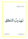 غلاف كتاب تهذيب المنطق