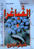 غلاف كتاب الفياغرا وشرش الزلوع