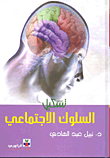 غلاف كتاب تشكيل السلوك الاجتماعي