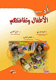 غلاف كتاب أدب الأطفال وثقافتهم