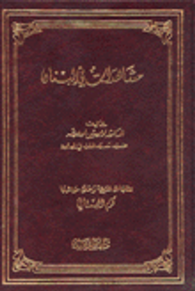 غلاف كتاب مشاهدات من لبنان