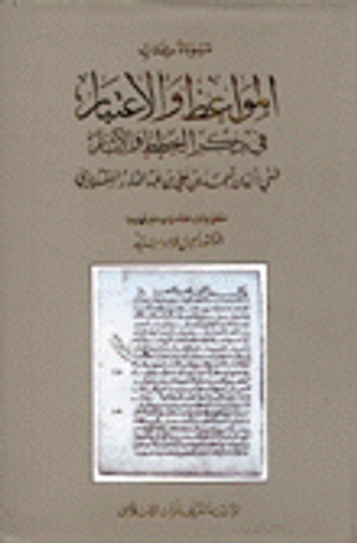 غلاف كتاب مسودة كتاب المواعظ والاعتبار في ذكر الخطط والآثار