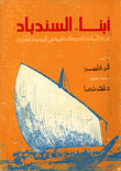 غلاف كتاب أبناء السندباد