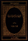 غلاف كتاب الرحلة الشامية