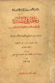 غلاف كتاب رحلة في لبنان في الثلث الأول من القرن التاسع عشر