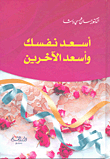 غلاف كتاب أسعد نفسك وأسعد الآخرين