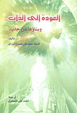 غلاف كتاب العودة إلى الذات وبناؤها من جديد