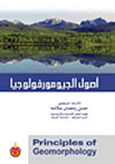 غلاف كتاب أصول الجيوموروفولوجيا
