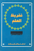 غلاف كتاب تقريظ العلم