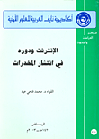 غلاف كتاب الإنترنت ودوره في انتشار المخدرات