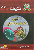 غلاف كتاب كيف..؟؟ أقوي شخصية ابني