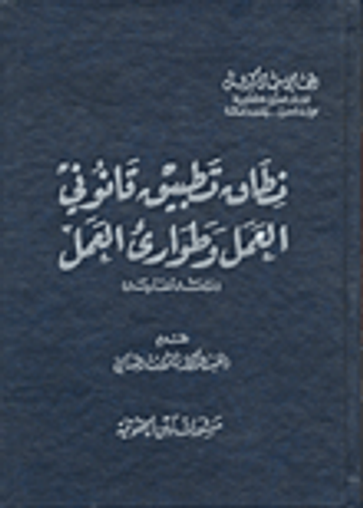 غلاف كتاب نطاق تطبيق قانوني العمل وطوارئ العمل
