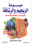 غلاف كتاب موسوعة الريجيم والرشاقة
