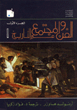 غلاف كتاب الفن والمجتمع عبر التاريخ ج1