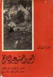 غلاف كتاب الفن والمجتمع عبر التاريخ ج2