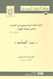 غلاف كتاب زمن القيامة