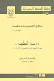غلاف كتاب زمن الصليب 25 تشرين الأول 2009
