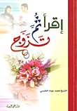 غلاف كتاب إقرأ ثم تزوج