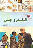 غلاف كتاب التكاثر والجنس