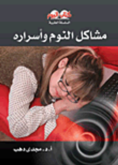 غلاف كتاب مشاكل النوم وأسراره