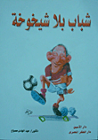 غلاف كتاب شباب بلا شيخوخة