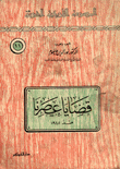 غلاف كتاب قضايا عصرنا منذ 1945