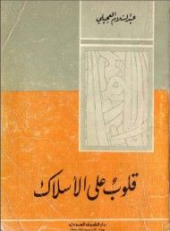 غلاف كتاب قلوب على الاسلاك