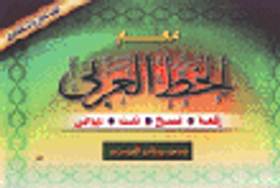 غلاف كتاب معلم الخط العربي