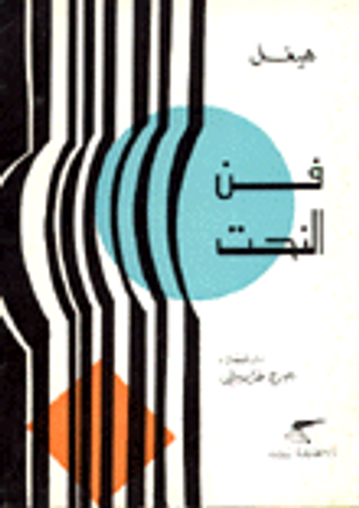 غلاف كتاب فن النحت - 7