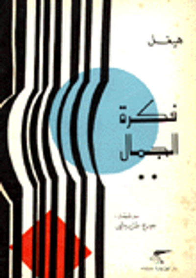 غلاف كتاب فكرة الجمال - 2