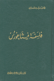 غلاف كتاب فلسفة فيثاغورس