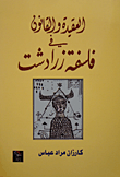 غلاف كتاب العقيدة والقانون في فلسفة زرادشت
