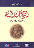غلاف كتاب تاريخ الفلسفة من أقدم عصورها إلى الآن