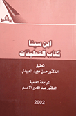 غلاف كتاب ابن سينا - كتاب التعليقات
