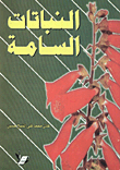 غلاف كتاب النباتات السامة