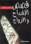 غلاف كتاب قصص الأشباح والأرواح