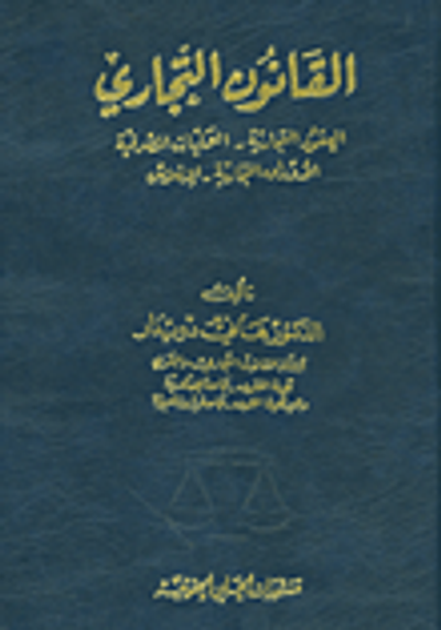 غلاف كتاب القانون التجاري (العقود التجارية - العمليات المصرفية - الأوراق التجارية - الإفلاس)