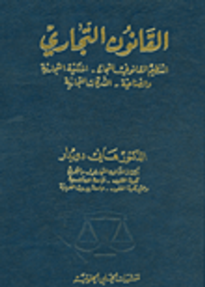 غلاف كتاب القانون التجاري (التنظيم القانوني للتجارة - الملكية التجارية والصناعية - الشركات التجارية)